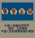  中国人民解放军陆、海、空军帽徽 中国人民武装警察部队帽徽