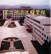 第二炮兵工程学院